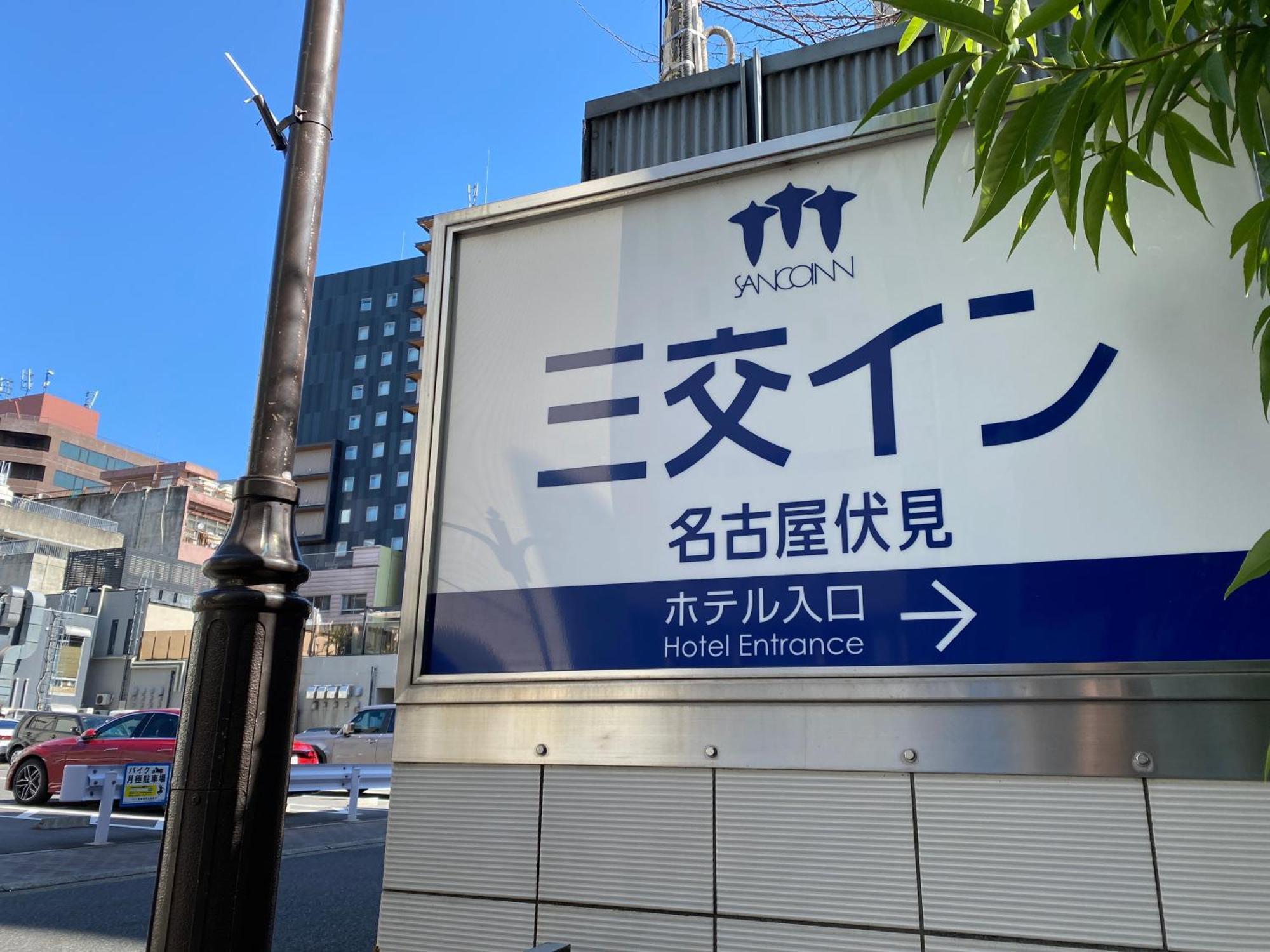 Sanco Inn Nagoya Fushimi Luaran gambar